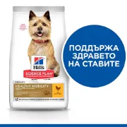 Снимка на Hill's Science Plan Healthy Mobility Small & Mini Adult - Пълноценна суха храна за поддържане на ставите и подвижността при кучета от дребни породи над 1 година с пилешко месо 1.5 кг. 5