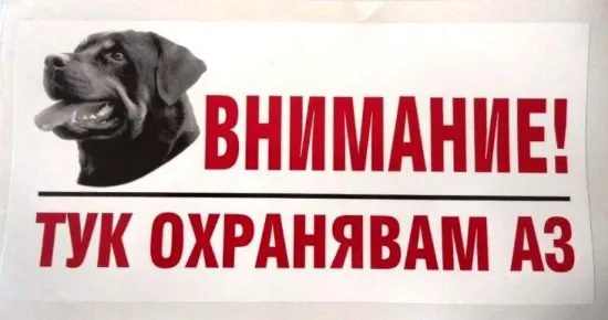 Снимка на Миазоо -Черно-бял стикер - Тук охранявам аз –Българско овчарско куче 24/11 см.