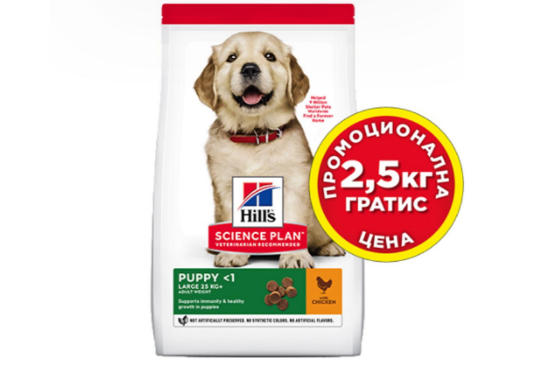 Снимка на Hill's SCIENCE PLAN Large Breed Puppy + 2.5 кг подарък - Пълноценна суха храна за подрастващи кучета, бременни и кърмещи, с пилешко месо, 12 кг. + 2.5 кг. подарък