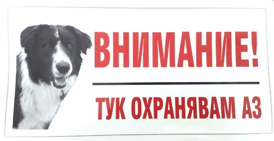 Миазоо -Черно-бял стикер - Тук охранявам аз –Българско овчарско куче 24/11 см.