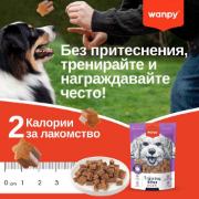 Wanpy Training Bites — тренировъчни лакомства за кучета с патешко месо, 100 г 6