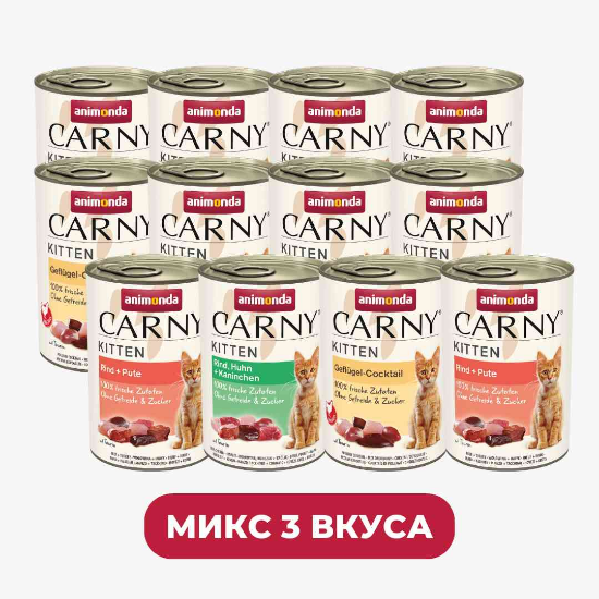 Animonda Carny Kitten Mix — мокра храна за котенца, 3 вкуса, 12 х 400 г
